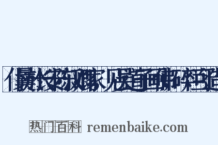 仆曩於长安陈汉卿家，见吴道子画佛，碎烂可造句是什么意思的图片